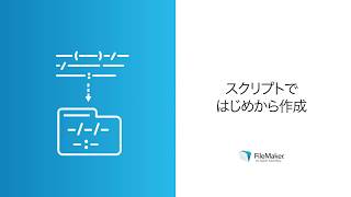 レッスン 3 スクリプトの作成方針1  スクリプトではじめから作成 [upl. by Nial]