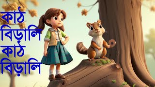 KATHBIRALI KATHBIRALI  কাঠবেড়ালি কাঠবেড়ালি  Bangla Cartoon  Bangla Song [upl. by Elfie]