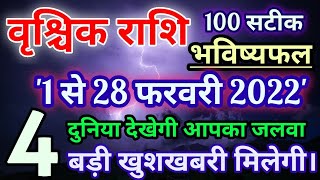 Vrishchik Rashi February 2022ये 6 बड़ी खुशखबरीवृश्चिक राशि फरवरी राशिफल 2022 SagittariusPrediction [upl. by Kawai]