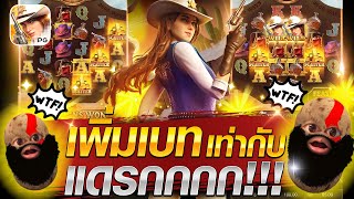 สล็อตเกมคาวบอยสาวPG เพิ่มเบท เท่ากับ โดนแดรกกกก💥😱😎wild Bounty Showdownสล็อตเว็ปตรงค่าย PG [upl. by Eelynnhoj]