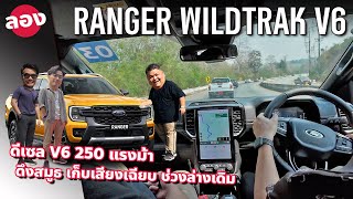 ลอง FORD RANGER V6 ดีเซล Wildtrak แรงเนียนๆ มี 4A 4WD ช่วงล่างคสรเติม เทียบ 20 BiTurbo เป็นไง [upl. by Hatcher833]