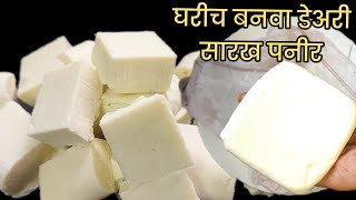 डेअरी सारखे सॉफ्ट पनीर घरी कसे बनवावे  Homemade paneer recipe  Soft paneer recipe  Paneer [upl. by Tija]