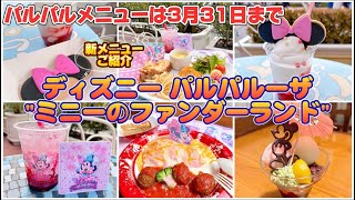 おすすめ新メニュー【ミニーのファンダーランド】ミニーちゃんメニューはやっぱり可愛すぎた 東京ディズニーランド [upl. by Juno]