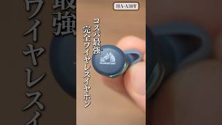 1万円以下でも音質にこだわりたい方に必見のイヤホン！ レコーディングスタジオで有名な「ビクター」の完全ワイヤレスイヤホン「Victor HAA30T」shorts victor [upl. by Ralina]