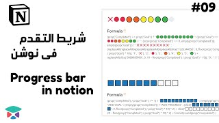 Notion  Progress bar in notion  كورس نوشن بالعربى [upl. by Arihsaj]