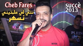 Cheb Fares  Nti Li 3alamtini Neshar  نص الليل يتقلب بحري Succè 2013 [upl. by Aicilana]