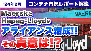 MaerskとHapagLloydのアライアンス結成の背景と日本への影響 ～2024年2月市況レポート解説～ [upl. by Nnylharas]