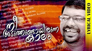 Nee Aduthundayirunna Kalam Murukan Kattakada Malayalam Kavitha  Lyrical Video [upl. by Hillman]