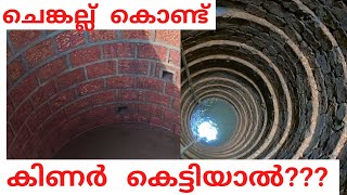 Laterite stone masonry into roundwell ചെങ്കല്ല് കൊണ്ട് കിണർ കെട്ടിയാൽ [upl. by Cirilo]