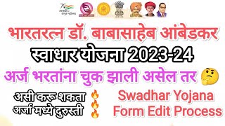 चुक दुरुस्ती करू शकता स्वाधार योजना 2023 I Swadhar Yojana 2023 Form Edit I Swadhar Form Edit [upl. by Halbert]