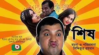 Sish  NEW Bangla Comedy Natok  ft Siddiqur rahman Maria Mim Ahona Hasan Masud [upl. by Naie]