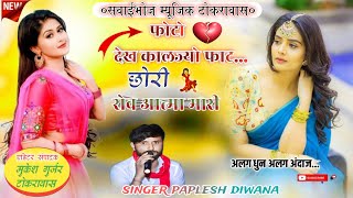 अलग अंदाज अलग धुन 🤟 SINGER PAPLESH DIWANA  फोटो देख कालज्यो फाट छोरी रोव आत्मा मारी  sadsong [upl. by Repotsirhc424]