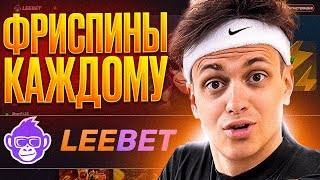 лучшее казино леебет  обзор casino leebet  casino leebet  регистрация казино leebet [upl. by Charlotta]