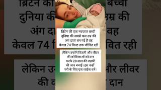 ये नन्ही सी जान पैदा होने के बाद कुछ ही समय में अपनी जान दूसरे को दान कर दी newbornbaby shorts [upl. by Artkele]