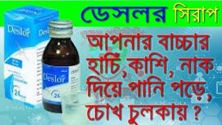 Deslor Syrup  বাচ্চাদের এলার্জি হাঁচিকাশি নাক দিয়ে পানি পড়া  এলার্জিজনিত সমস্যায় কার্যকর ঔষধ [upl. by Haisa392]