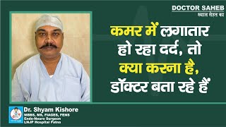 Doctor Saheb  Dr Shyam Kishore से सुनिए Back Pain लगातार होने पर ऐसा करना होगा तभी [upl. by Aenit]