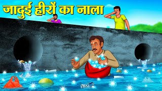 जादुई हीरों का नाला  Hindi Kahaniya  Moral Stories  Hindi Kahani  Bedtime Stories [upl. by Attelrahs]