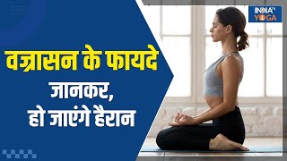 Yoga Tips Vajrasan के हैं इतने फायदें  जानकर हो जाएंगे हैरान दुरुस्त रहेगा शरीर India TV Yoga [upl. by Fremont]