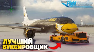 Лучший БУКСИРОВЩИК для Microsoft Flight Simulator [upl. by Ricoriki403]