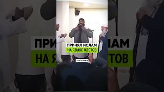 Принял Ислам на языке жестов  Смотрите КАК ГЛУХОНЕМОЙ произносит Шахаду глухонемойпринялислам [upl. by Beaulieu]