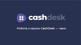 Робота з касою в CashDeskчеки [upl. by Montford]