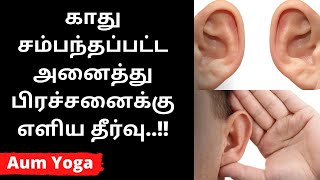 காது  EARS BLOCKED HOW TO UNBLOCK  EARS EXERCISE  KATHU PRACHANAI  KAATHU VALI  KADHU ADAIPU [upl. by Meadow707]