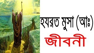 হযরত মুসা আঃ এর জীবনী  Biography Of Hazrat Musa A In Bangla [upl. by Yoshio937]