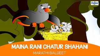 Maina Rani Chatur Shahani with Lyrics  Marathi Balgeet amp Badbad Geete  Rhymes For Children [upl. by Deevan705]