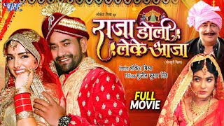 Full Movie  Raja Doli Leke Aaja  Dinesh Lal Yadav Nirahua  Amrapali Dubey  Bhojpuri Movie 2024 [upl. by Sethrida446]