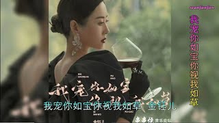 【我宠你如宝你视我如草】演唱 金钰儿 [upl. by Emmer638]