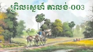 Talong003 តាលង់ [upl. by Stillmann]