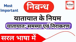 यातायात समस्या एवं निराकरण पर निबंध  यातायात के नियम  yatayat ke niyam par nibandh [upl. by Stalder]