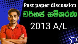 වර්ගජ සමීකරණ 2013  2013 AL Combined Maths PaperQuadratic Equations 2013 2013 Wargaja Sameekarana [upl. by Thanos]