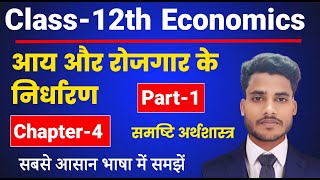 Economics Class 12 Chapter 4  आय और रोजगार के निर्धारण  Part 1  Class 12th Economics Chapter 4 [upl. by Nnylg]