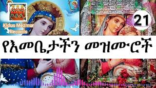 የእመቤታችን መዝሙራት ስብስብ ye mariyam mezmures Ethiopian Orthodox Mezmure Collection [upl. by Aohk]