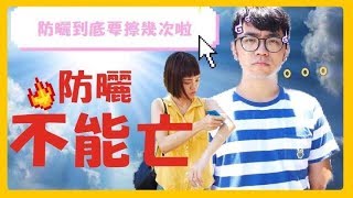 情侶大小事：巨人無限白眼防曬到底要補幾次啦 [upl. by Thadeus]