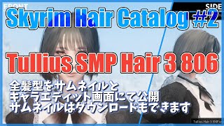 Skyrim HairStyle Catalog 2 「Tullius SMP Hair 3 806」サムネイルとキャラエディット画面にて全髪型公開 [upl. by Fromma]