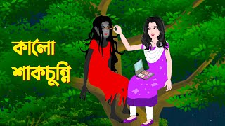 কালো শাকচুন্নি  Bengali Animation Story  Bangla Bhuter Golpo  Story Bird Bhuter Cartoon [upl. by Clemens]