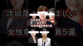 【衆議院選挙】落選してほしい自民党の女性議員5選 shorts 政治 衆議院選挙 [upl. by Hiroshi341]