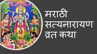 मराठी सत्यनारायण व्रत कथा  Marathi Satyanarayan pooja katha  Satyanarayan Story [upl. by Gnoh]