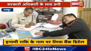 Raipur Crime  Assistant Director Ashwini Biswal से ठगी  Bank Account से 3 लाख 60 हजार रुपए किए पार [upl. by Arnon]