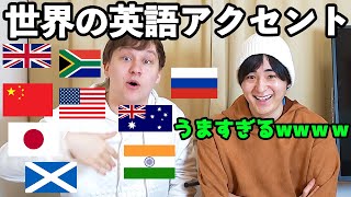 アメリカ人が本気で世界の英語アクセントやってみたらうますぎたwww [upl. by Glenden470]