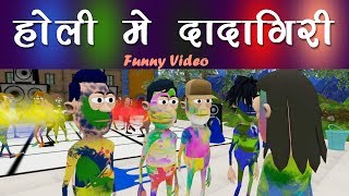 HOLI ME DADAGIRI  HOLI SPECIAL  KOMEDYKEKING  NEW FUNNY VIDEO [upl. by Llenrac]