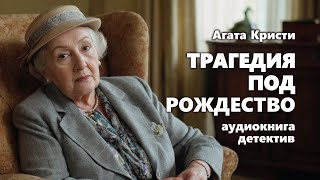 Агата Кристи Трагедия под Рождество Аудиокнига [upl. by Alleris]