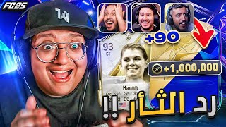 وقت رد الثأر والتلقييييييم بكجات الحدث وجوائز الإيليت 😱🔥  كابوس أوروبا 4  FC25 [upl. by Redep]