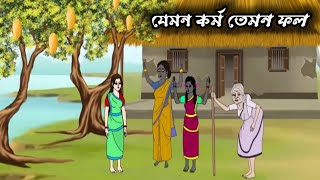 যেমন কর্ম তেমন ফল  Bengali Moral Stories Animation Bangla New Golpo Thakumar Jhuli  Noytik Golpo [upl. by Repsihw]