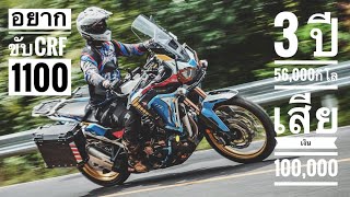 Africa Twin  3ปี 56000กิโล เสียเงิน 100000 บาท [upl. by Wernda]