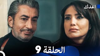 أعدك الحلقة 9 Arabic Dubbed [upl. by Uon665]