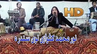 Noor Muhammad katawazai Pashto New Song hd 2018  نور محمد کٹوازی [upl. by Cope395]