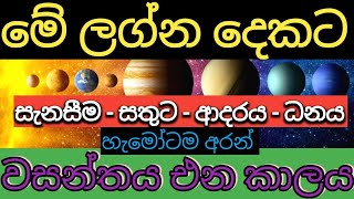 LAGNA PALAPALA 2022  මේ ලග්න දෙකේ උපන් ඔබ‍ට ආයෙත් සතුට සැනසීම වාසනාව සමග ධනය ලැබෙන කාලය මෙන්න [upl. by Addison]